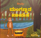 ಮಂಗಣ್ಣನ ಪಾಯಸ (Manganan Payasa)